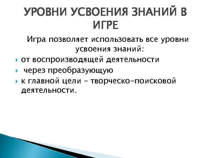 УРОВНИ УСВОЕНИЯ ЗНАНИЙ В ИГРЕ Игра позволяет использовать все уровни усвоения знаний: от воспроизводящей