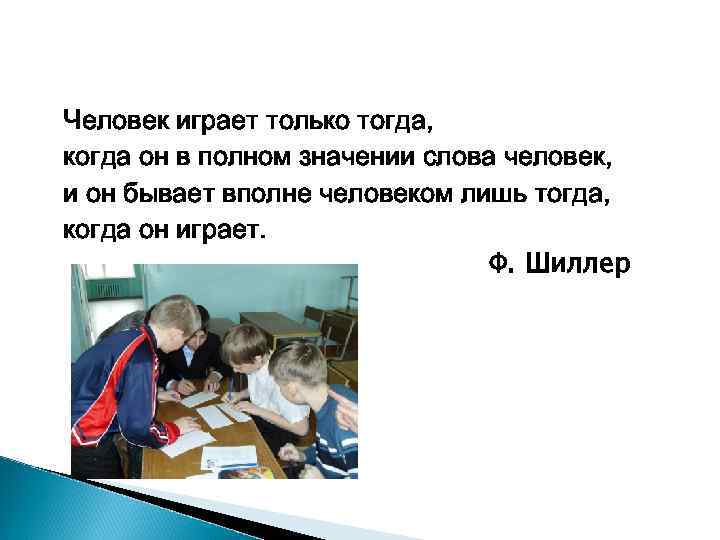 Человек играет только тогда, когда он в полном значении слова человек, и он бывает