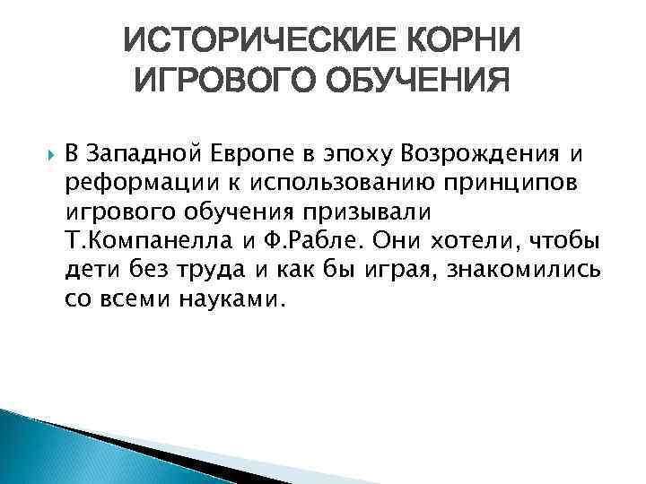 ИСТОРИЧЕСКИЕ КОРНИ ИГРОВОГО ОБУЧЕНИЯ В Западной Европе в эпоху Возрождения и реформации к использованию