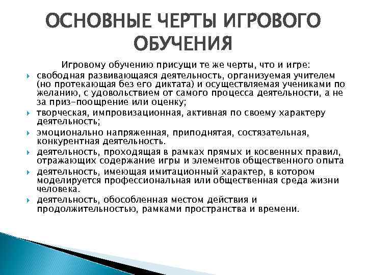 ОСНОВНЫЕ ЧЕРТЫ ИГРОВОГО ОБУЧЕНИЯ Игровому обучению присущи те же черты, что и игре: свободная