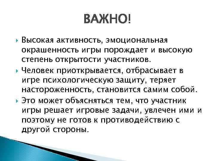ВАЖНО! Высокая активность, эмоциональная окрашенность игры порождает и высокую степень открытости участников. Человек приоткрывается,