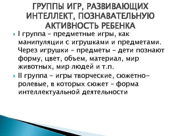  ГРУППЫ ИГР, РАЗВИВАЮЩИХ ИНТЕЛЛЕКТ, ПОЗНАВАТЕЛЬНУЮ АКТИВНОСТЬ РЕБЕНКА I группа – предметные игры, как