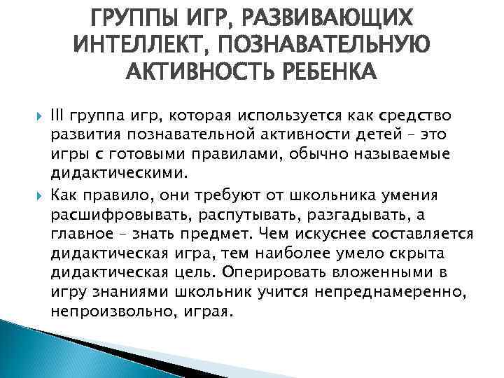 ГРУППЫ ИГР, РАЗВИВАЮЩИХ ИНТЕЛЛЕКТ, ПОЗНАВАТЕЛЬНУЮ АКТИВНОСТЬ РЕБЕНКА III группа игр, которая используется как средство