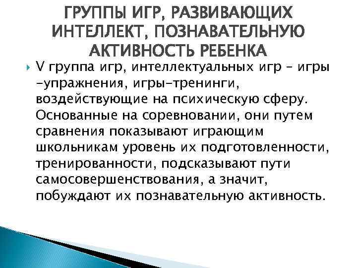  ГРУППЫ ИГР, РАЗВИВАЮЩИХ ИНТЕЛЛЕКТ, ПОЗНАВАТЕЛЬНУЮ АКТИВНОСТЬ РЕБЕНКА V группа игр, интеллектуальных игр –