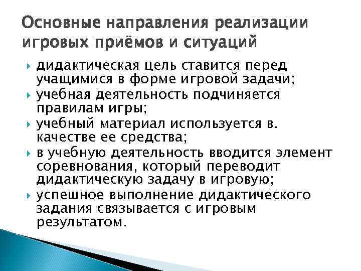 Основные направления реализации игровых приёмов и ситуаций дидактическая цель ставится перед учащимися в форме