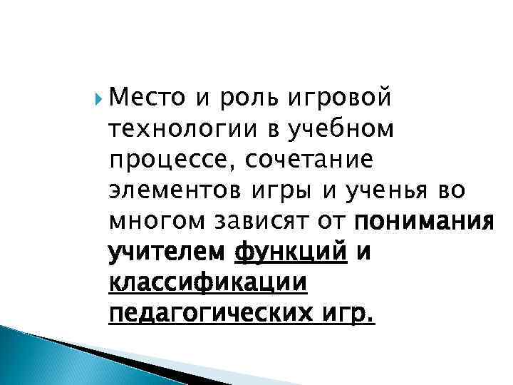  Место и роль игровой технологии в учебном процессе, сочетание элементов игры и ученья