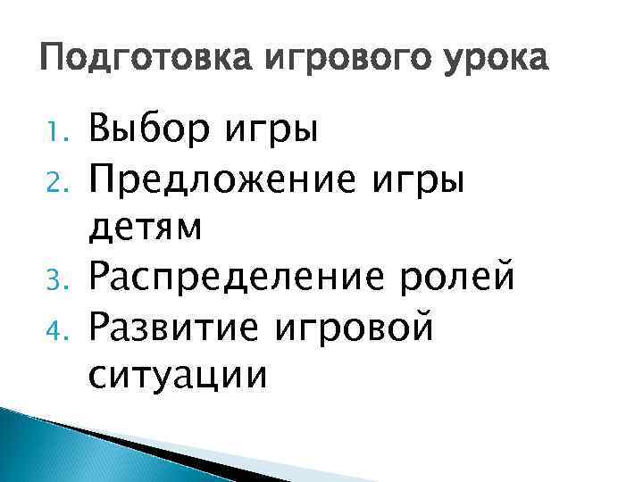 Подготовка игрового урока 1. 2. 3. 4. Выбор игры Предложение игры детям Распределение ролей