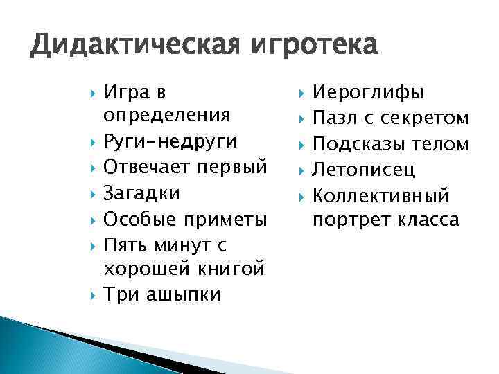 Дидактическая игротека Игра в определения Руги-недруги Отвечает первый Загадки Особые приметы Пять минут с