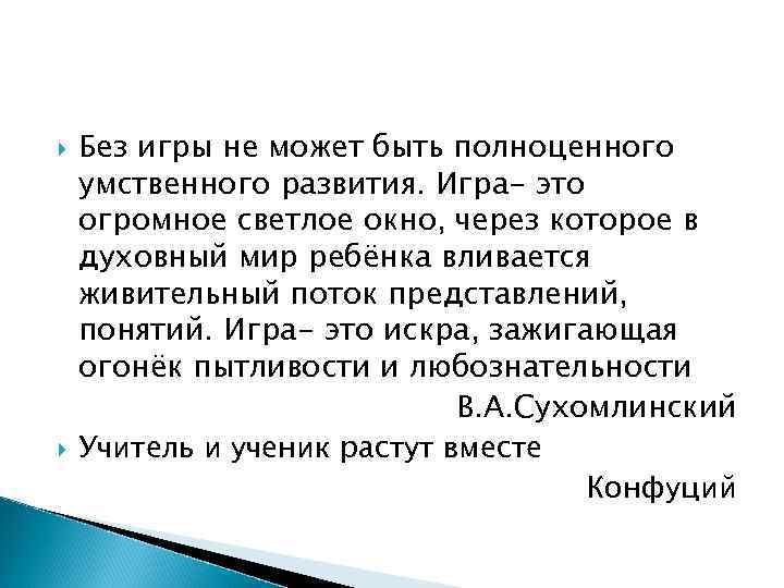  Без игры не может быть полноценного умственного развития. Игра- это огромное светлое окно,