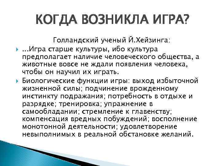 КОГДА ВОЗНИКЛА ИГРА? Голландский ученый Й. Хейзинга: . . . Игра старше культуры, ибо