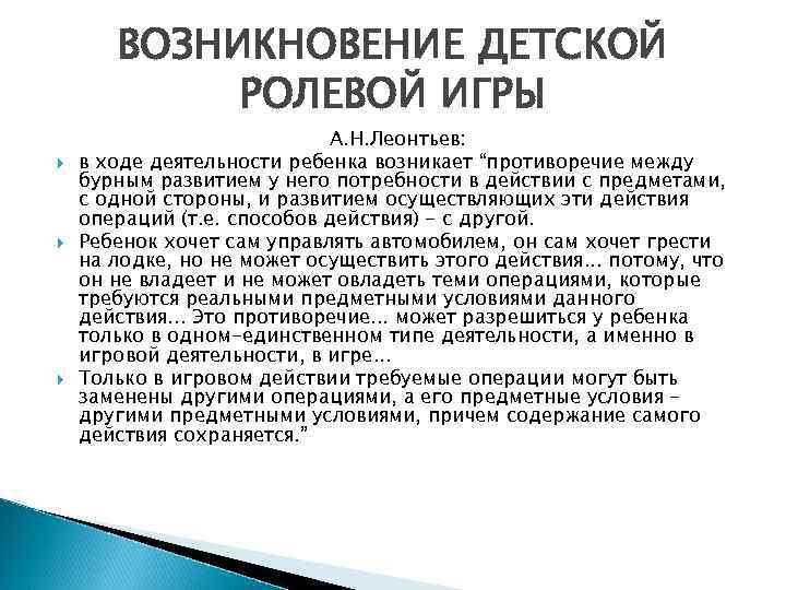 ВОЗНИКНОВЕНИЕ ДЕТСКОЙ РОЛЕВОЙ ИГРЫ А. Н. Леонтьев: в ходе деятельности ребенка возникает “противоречие между