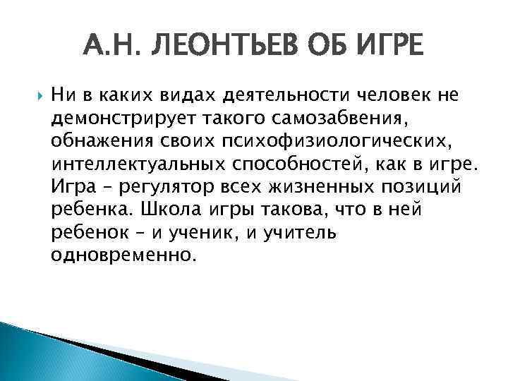 Понятие игра. Психологические основы игры по а.н.Леонтьеву.. А.Н. Леонтьев игра. Игровая деятельность Леонтьев. Леонтьев психология игры.