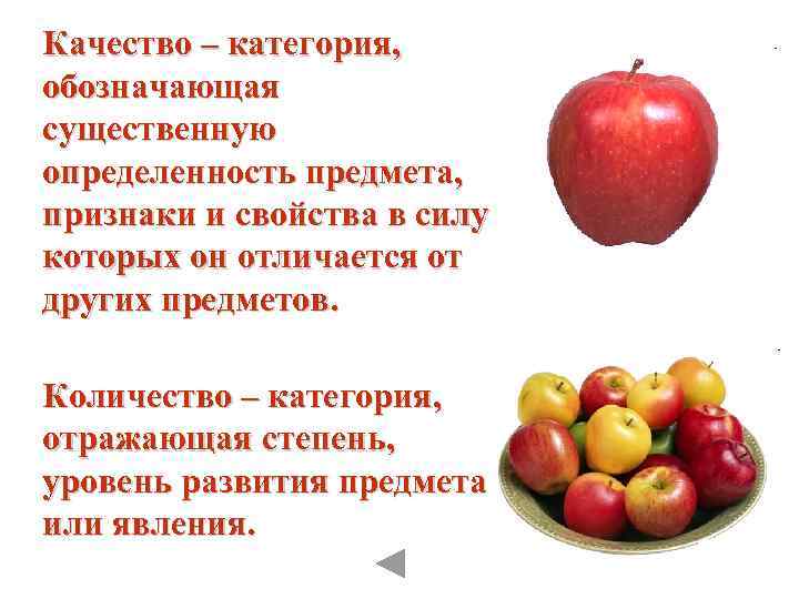 Качество – категория, обозначающая существенную определенность предмета, признаки и свойства в силу которых он