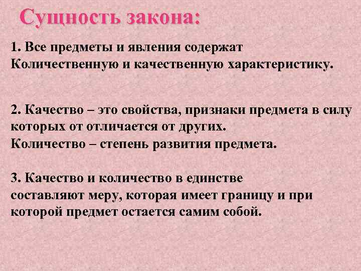 Сущность закона: 1. Все предметы и явления содержат Количественную и качественную характеристику. 2. Качество