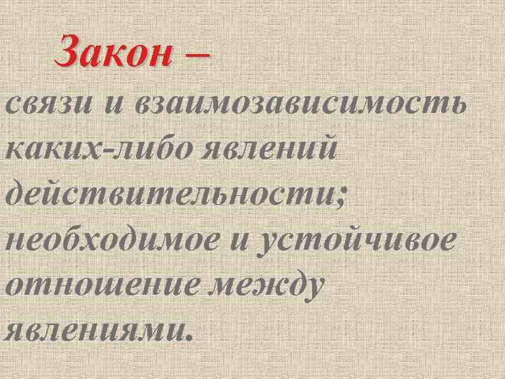 Закон о связи. Отношения между явлениями. Закон взаимосвязи и взаимозависимости явлений. Закон это взаимозависимость. Призанреилокальных связей между явлениями действительности.