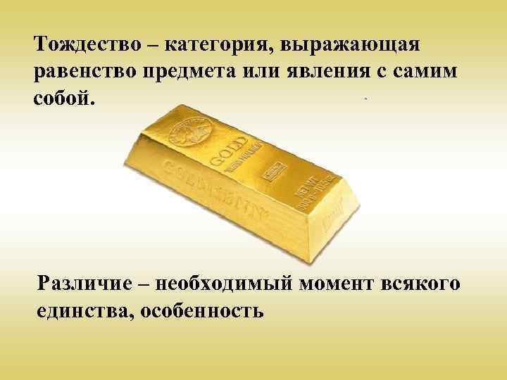 Тождество – категория, выражающая равенство предмета или явления с самим собой. Различие – необходимый