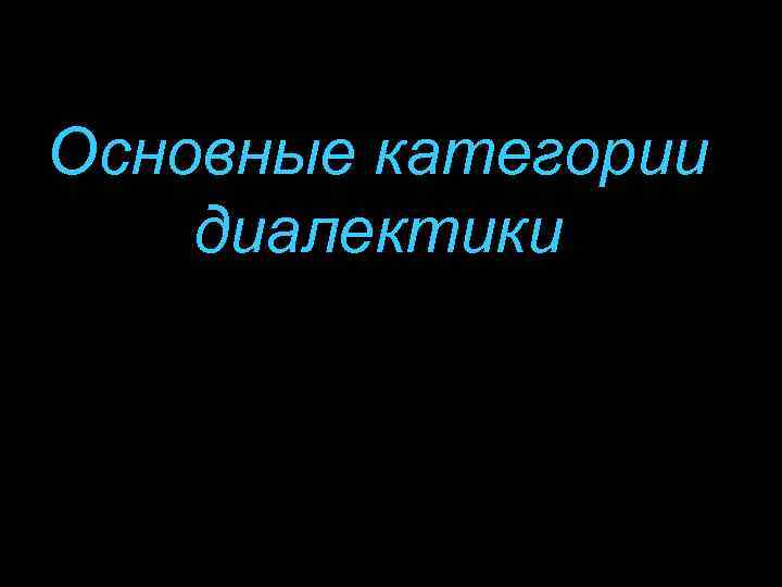 Основные категории диалектики 
