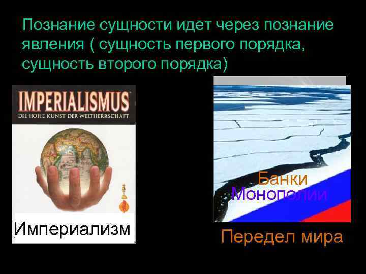 Познание сущности идет через познание явления ( сущность первого порядка, сущность второго порядка) Банки