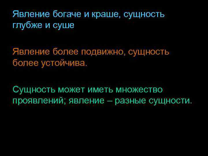 Явление богаче и краше, сущность глубже и суше. Явление более подвижно, сущность более устойчива.