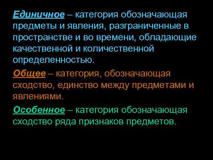 Единичное – категория обозначающая предметы и явления, разграниченные в пространстве и во времени, обладающие