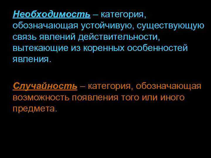 Необходимость – категория, обозначающая устойчивую, существующую связь явлений действительности, вытекающие из коренных особенностей явления.
