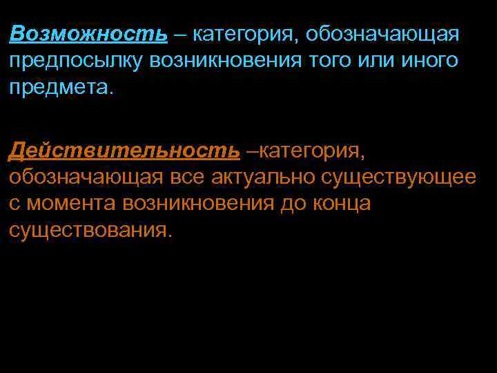Возможность – категория, обозначающая предпосылку возникновения того или иного предмета. Действительность –категория, обозначающая все