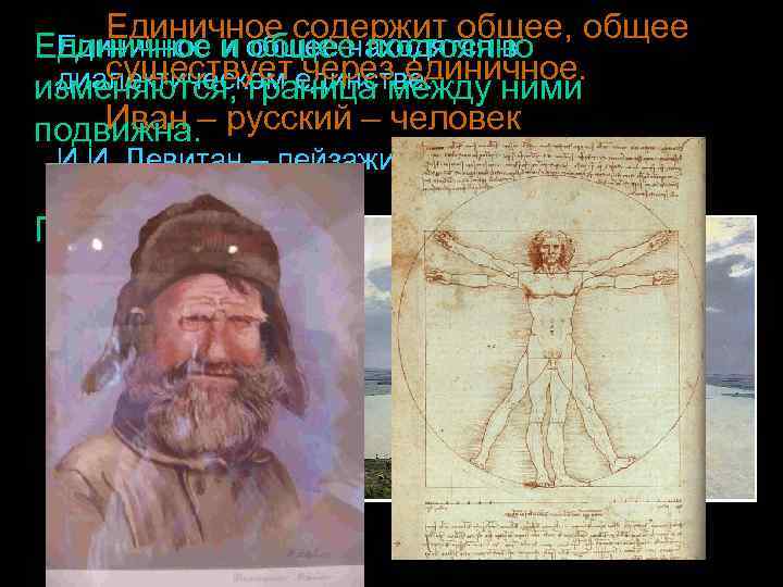 Единичное содержит общее, общее Единичное и общее постоянно Единичное и общее находятся в существует