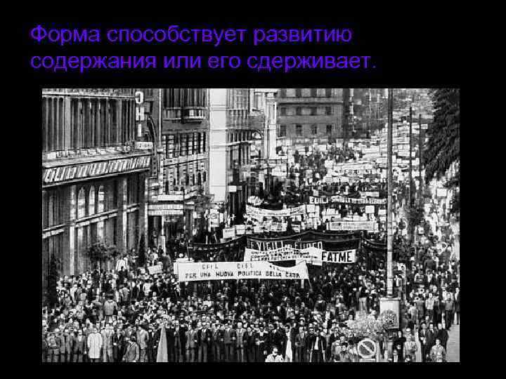 Форма способствует развитию содержания или его сдерживает. 