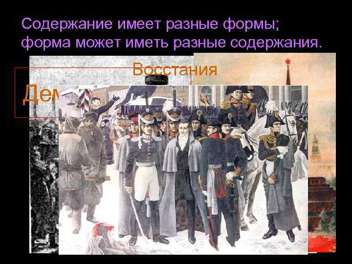 Содержание имеет разные формы; форма может иметь разные содержания. Восстания Стачки Демонстрации 