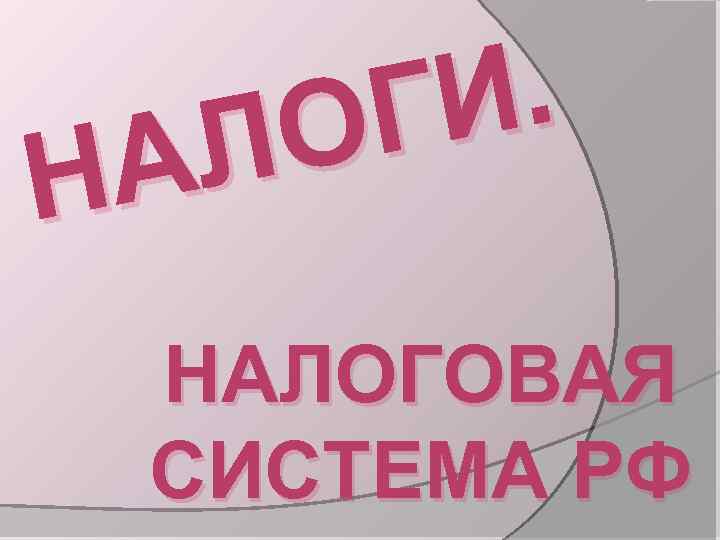 . ГИ О Л А Н НАЛОГОВАЯ СИСТЕМА РФ 