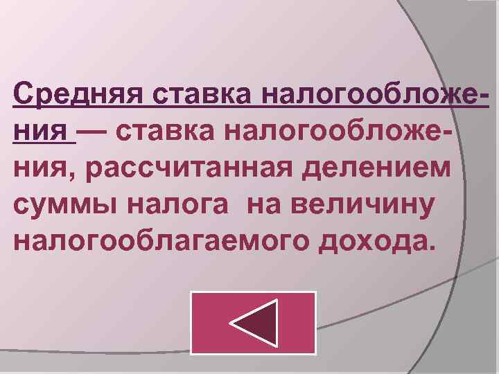 Средняя ставка налогообложения — ставка налогообложения, рассчитанная делением суммы налога на величину налогооблагаемого дохода.