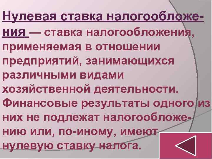 Нулевая ставка налогообложения — ставка налогообложения, применяемая в отношении предприятий, занимающихся различными видами хозяйственной