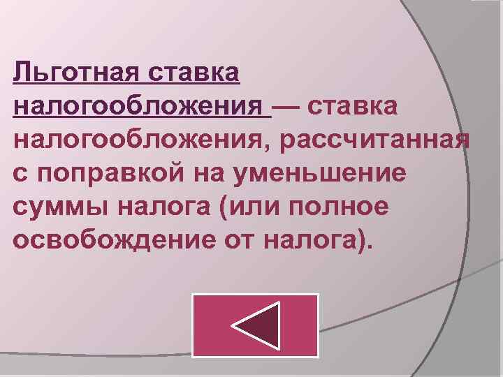 Льготная ставка налогообложения — ставка налогообложения, рассчитанная с поправкой на уменьшение суммы налога (или