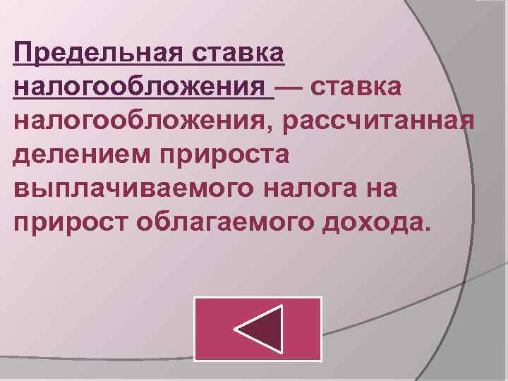 Предельная ставка налогообложения — ставка налогообложения, рассчитанная делением прироста выплачиваемого налога на прирост облагаемого