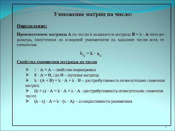 Умножение матриц на число: Определение: Произведением матрицы A на число k называется матрица B