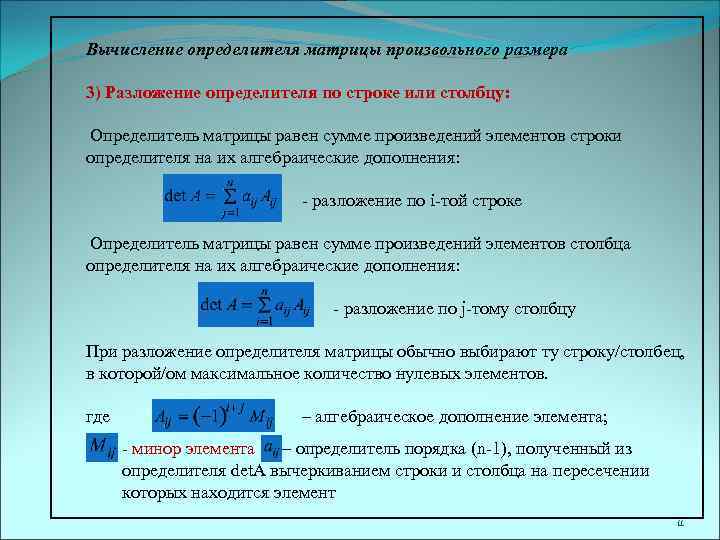 Вычисление определителя матрицы произвольного размера 3) Разложение определителя по строке или столбцу: Определитель матрицы