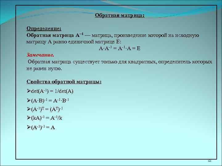 Обратная матрица: Определение: Обратная матрица A− 1 — матрица, произведение которой на исходную матрицу