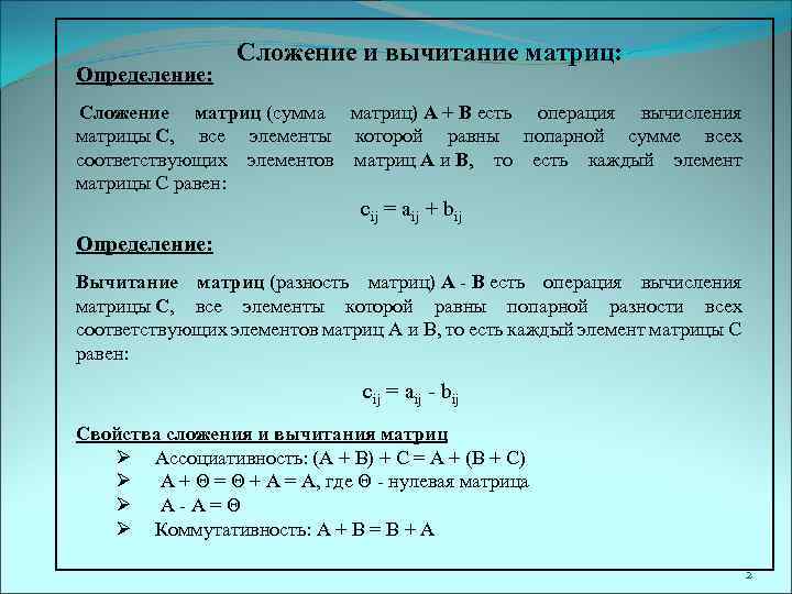 Определение: Сложение и вычитание матриц: Сложение матриц (сумма матриц) A + B есть операция