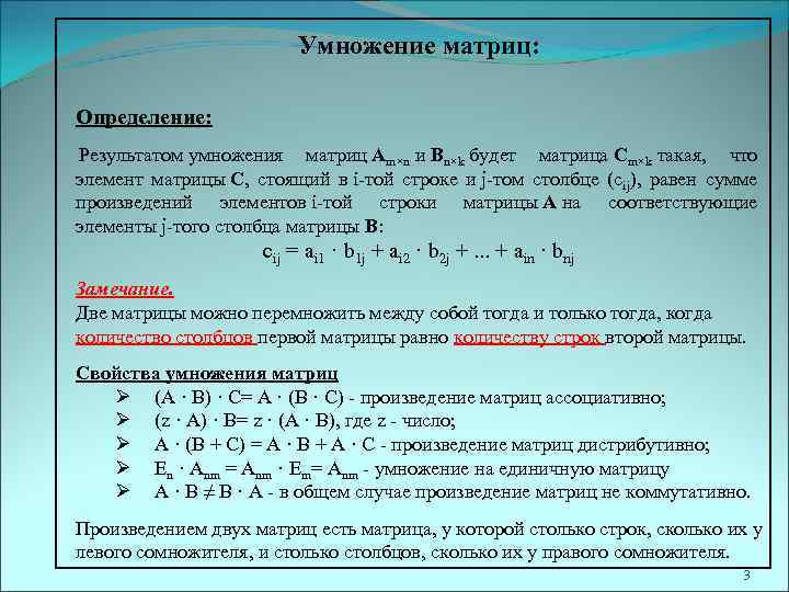 Умножение матриц: Определение: Результатом умножения матриц Am×n и Bn×k будет матрица Cm×k такая, что