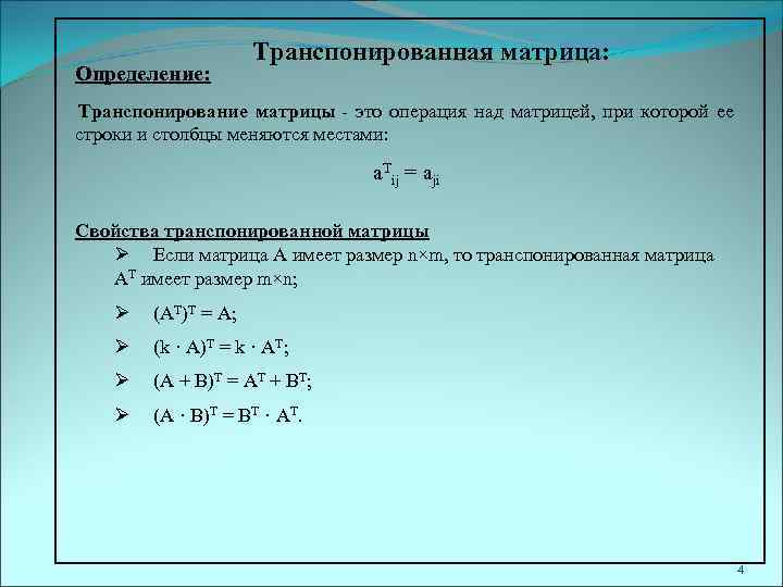 Транспонировать. Транспонирование перемножения матриц. Умножение обычной матрицы на транспонированную матрицу. Свойства перемножения матриц транспонирование. Перемножение матрицы на транспонированную матрицу.