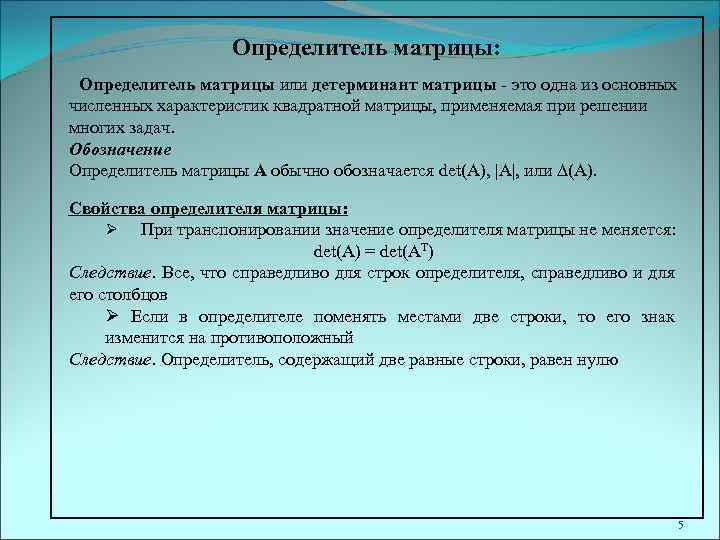 Определитель матрицы: Определитель матрицы или детерминант матрицы - это одна из основных численных характеристик