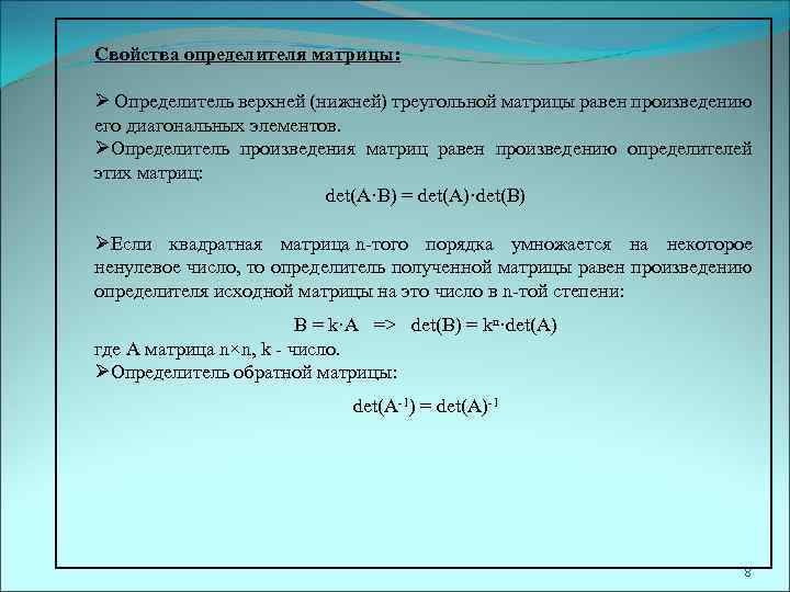 Свойства определителя матрицы: Ø Определитель верхней (нижней) треугольной матрицы равен произведению его диагональных элементов.