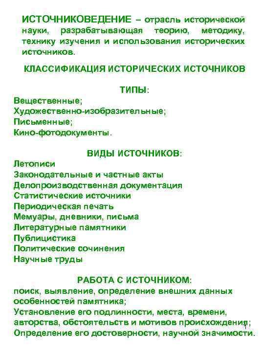 ИСТОЧНИКОВЕДЕНИЕ – отрасль исторической науки, разрабатывающая теорию, методику, технику изучения и использования исторических источников.