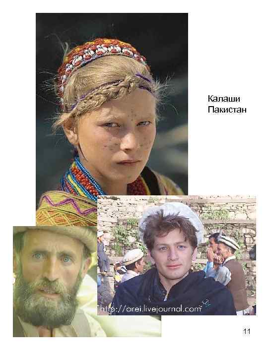 Калаши Пакистан 11 