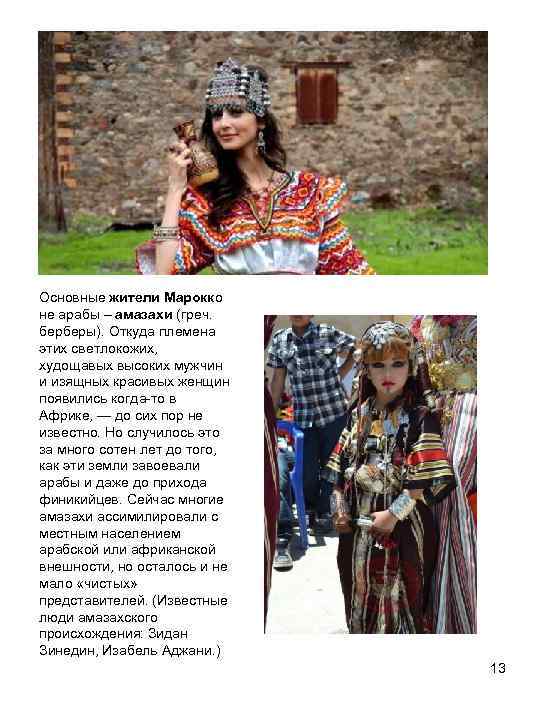 Основные жители Марокко не арабы – амазахи (греч. берберы). Откуда племена этих светлокожих, худощавых