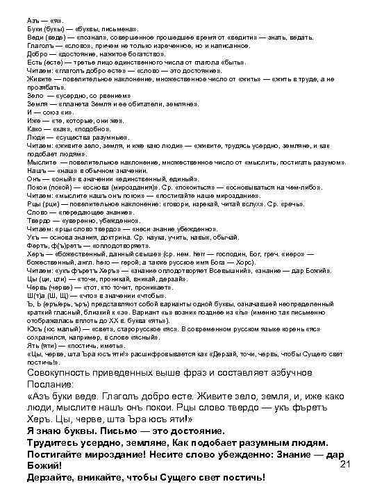 Азъ — «я» . Буки (букы) — «буквы, письмена» . Веди (веде) — «познал»