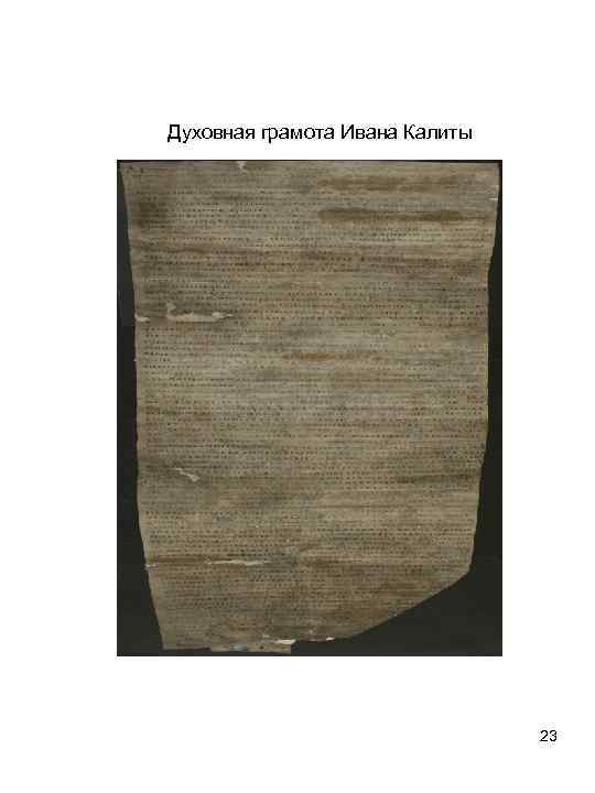 Духовная грамота Ивана Калиты 23 