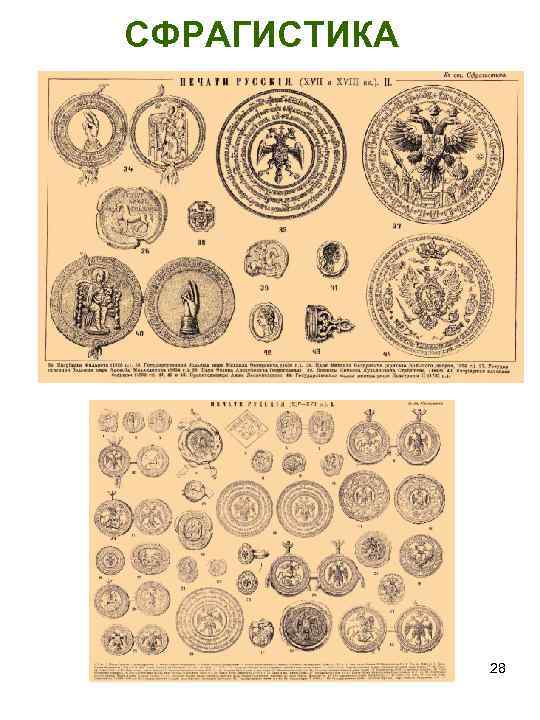 СФРАГИСТИКА 28 