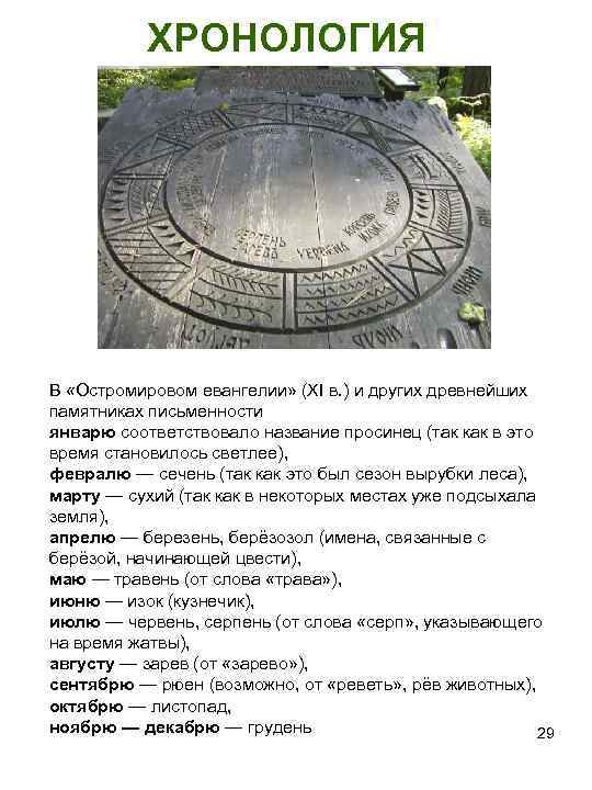 ХРОНОЛОГИЯ В «Остромировом евангелии» (XI в. ) и других древнейших памятниках письменности январю соответствовало
