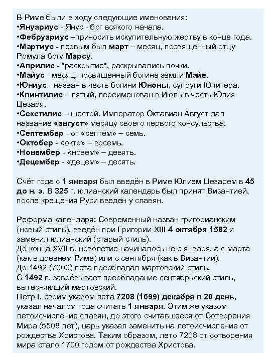 В Риме были в ходу следующие именования: • Януариус - Янус - бог всякого
